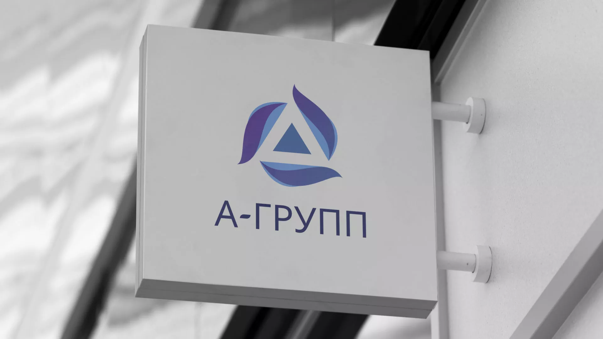 Создание логотипа компании «А-ГРУПП» в Сегеже